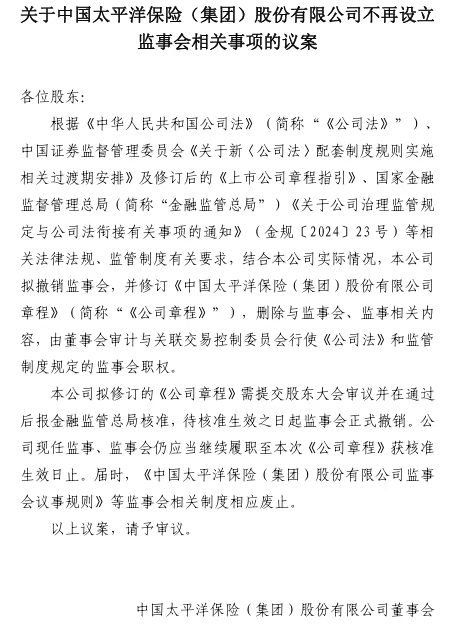 启天配资 中国太保治理架构大调整：监事会撤销与审计条线换防