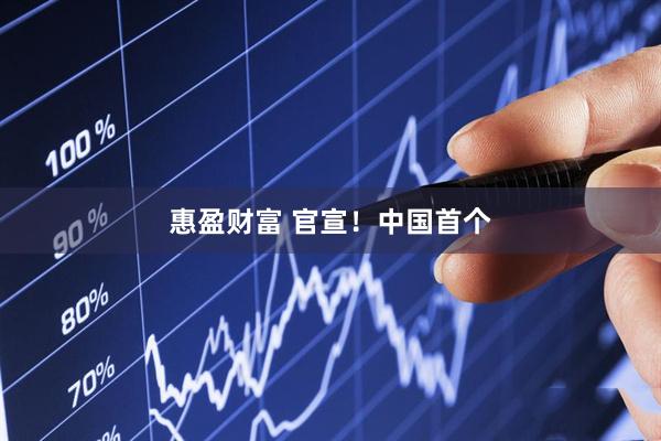惠盈财富 官宣！中国首个
